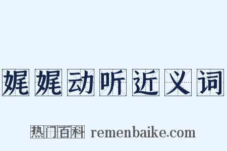 娓娓动听近义词是什么意思的图片
